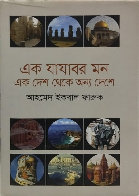 এক যাযাবর মন একদেশ থেকে অন্য দেশে