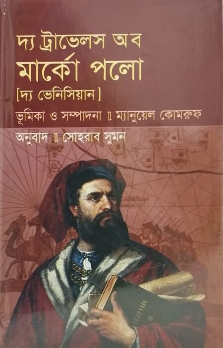 দ্য ট্রাভেলস অব মার্কো পলো (দ্য ভেনিসিয়ান)