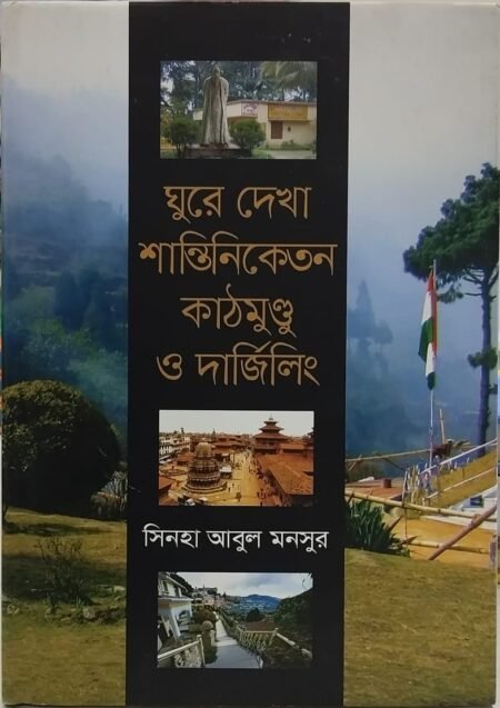 ঘুরে দেখা শান্তিনিকেতন কাঠমুণ্ডু ও দার্জিলিং