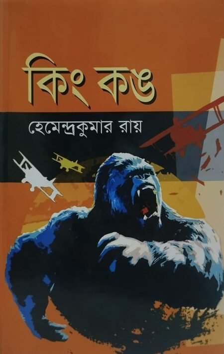 কিং কঙ