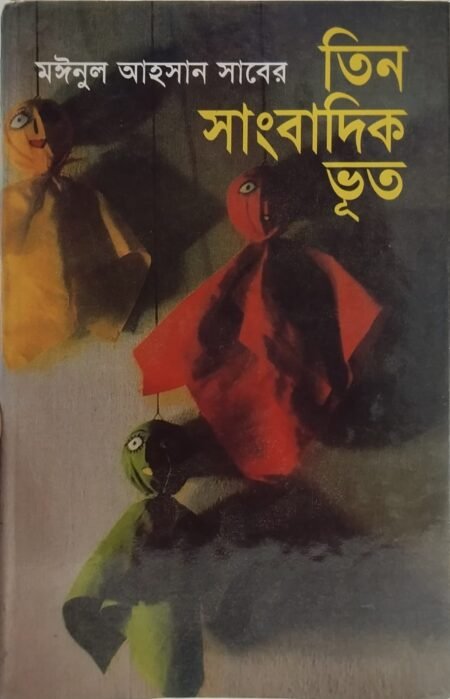 তিন সাংবাদিক ভূত
