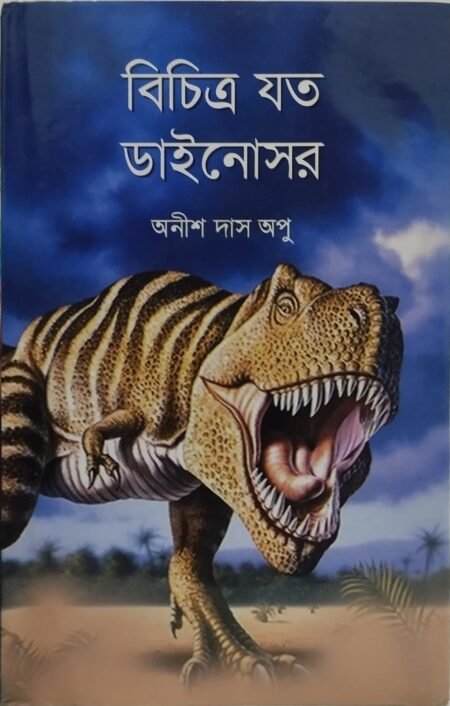 বিচিত্র সব ডাইনোসর