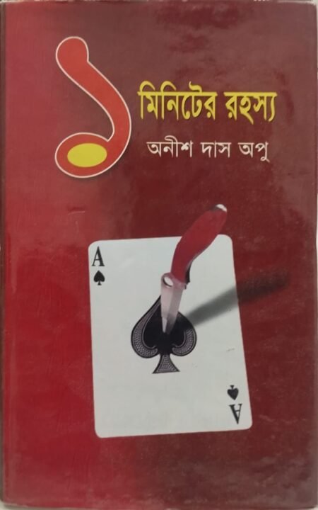 ১ মিনিটের রহস্য