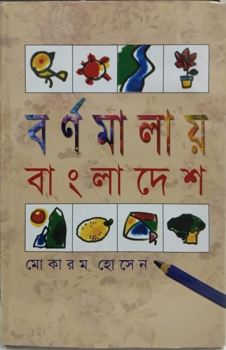 বর্নমালায় বাংলাদেশ