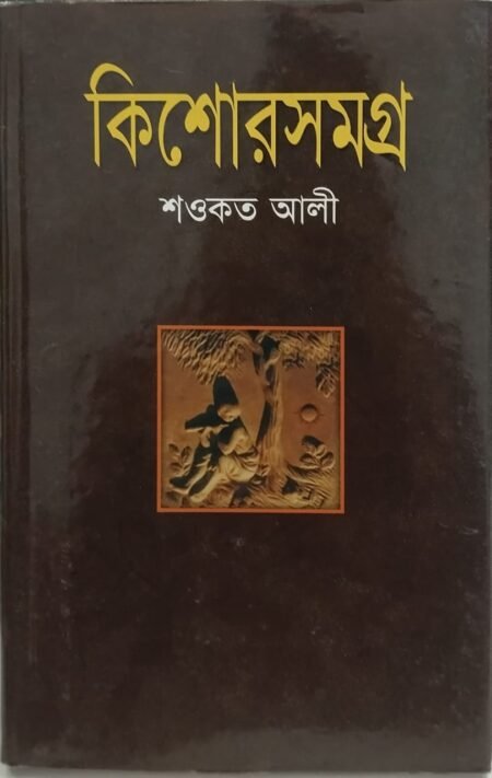 কিশোরসমগ্র