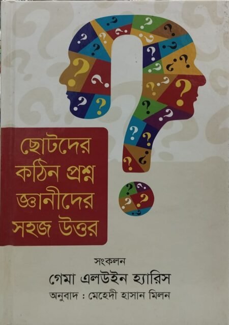 ছোটদের কঠিন প্রশ্ন জ্ঞানীদের সহজ উত্তর