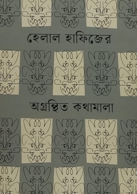 হেলাল হাফিজের অগ্রন্থিত কথামালা