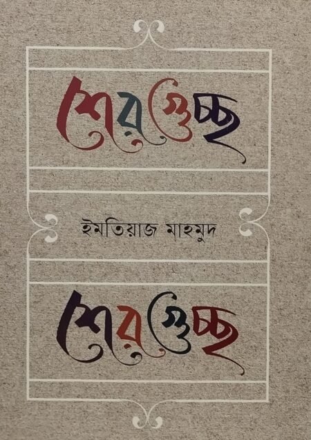 শেরগুচ্ছ