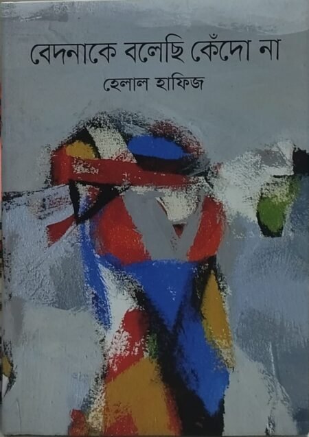 বেদনাকে বলেছি কেঁদো না