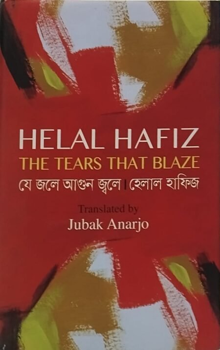 যে জলে আগুন জ্বলে (ইংরেজি অনুবাদ সহ)