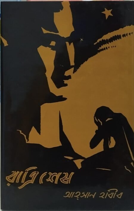 রাত্রিশেষ