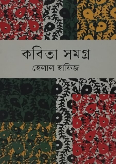 হেলাল হাফিজ - কবিতা সমগ্র