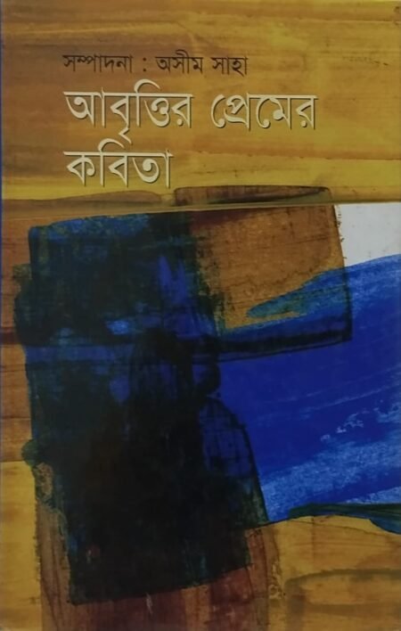 আবৃত্তির প্রেমের কবিতা