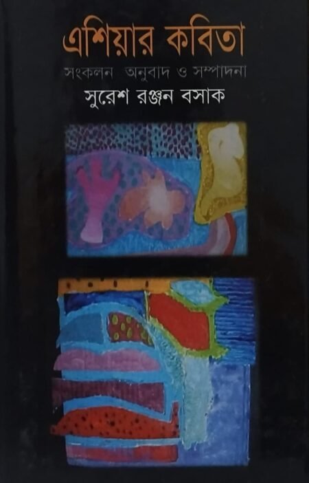 এশিয়ার কবিতা