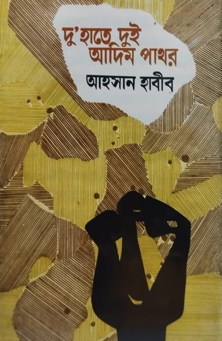 দুই হাতে দুই আদিম পাথর