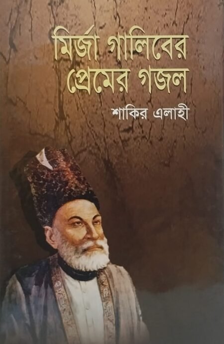 মির্জা গালিবের প্রেমের গজল