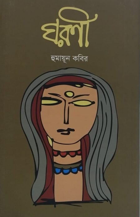 ঘরণী