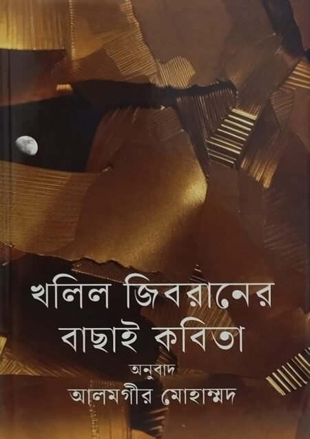 খলিল জিবরানের বাছাই কবিতা