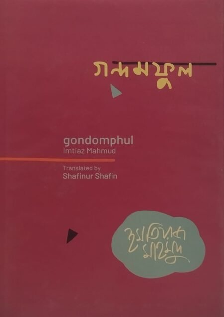 গন্দমফুল (ইংরেজি অনুবাদসহ)