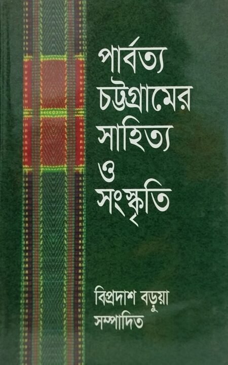 পার্বত্য চট্টগ্রামের সাহিত্য ও সংস্কৃতি