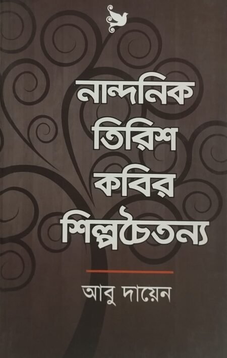 নান্দনিক তিরিশ কবির শিল্পচৈতন্য