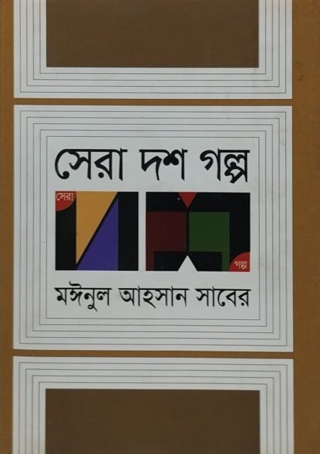 সেরা দশ গল্প