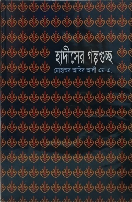 হাদীসের গল্পগুচ্ছ
