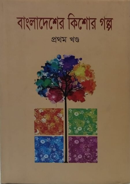 বাংলাদেশের কিশোর গল্প, প্রথম খণ্ড