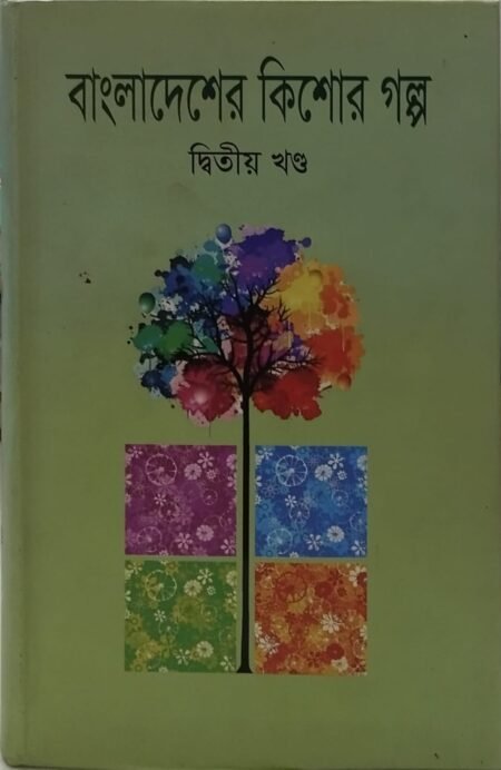 বাংলাদেশের কিশোর গল্প, দ্বিতীয় খণ্ড