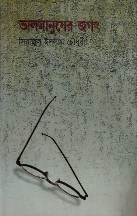 ভালোমানুষের জগৎ