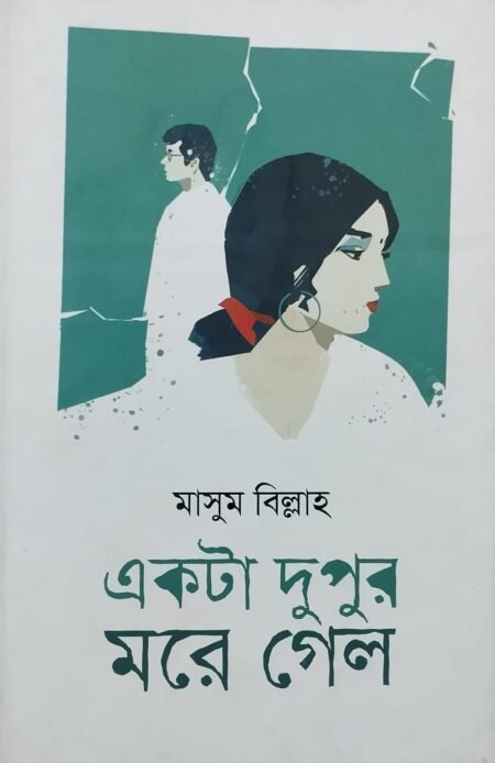 একটা দুপুর মরে গেল