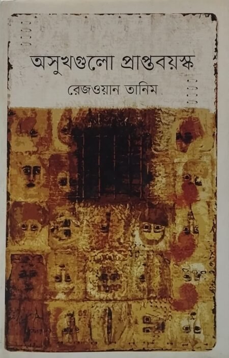 অসুখগুলো প্রাপ্তবয়স্ক