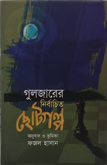গুলজারের নির্বাচিত ছোটগল্প