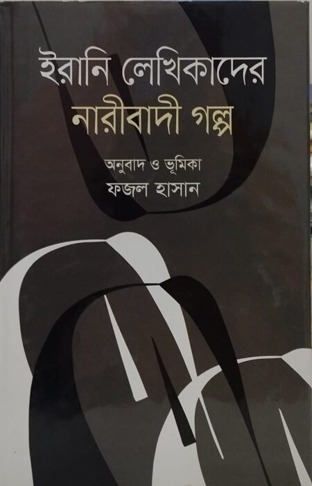 ইরানি লেখিকাদের নারীবাদী গল্প