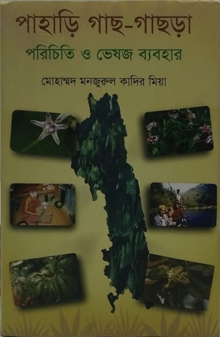 পাহাড়ি গাছ-গাছড়া পরিচিতি ও ভেষজ ব্যবহার
