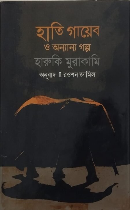 হাতি গায়েব ও অন্যান্য গল্প