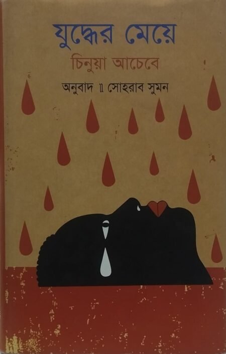 যুদ্ধের মেয়ে ওঅন্যান্য গল্প