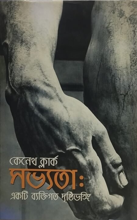 সভ্যতা: একটি ব্যক্তিগত দৃষ্টিভঙ্গি