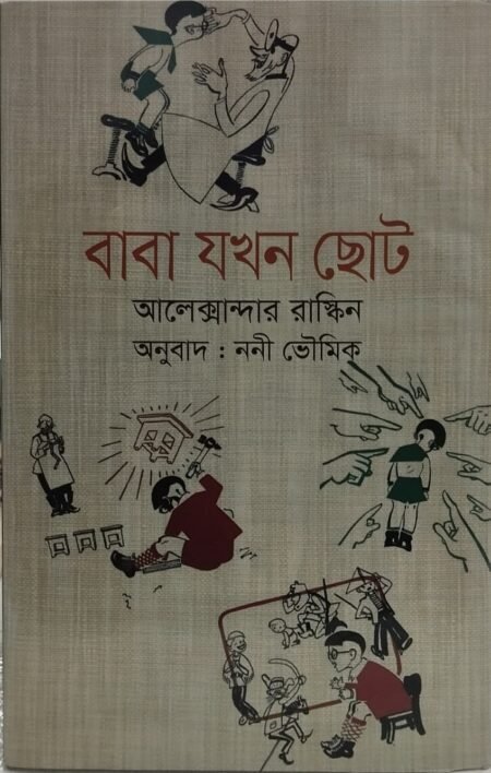 বাবা যখন ছোট