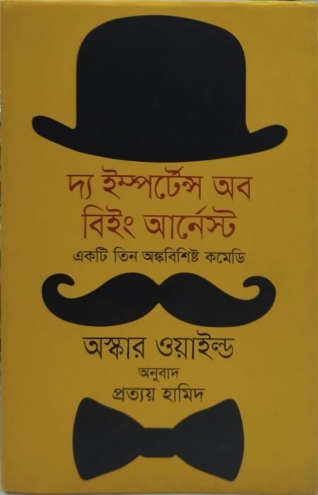 দ্য ইম্পর্টেন্স অব বিইং আর্নেস্ট