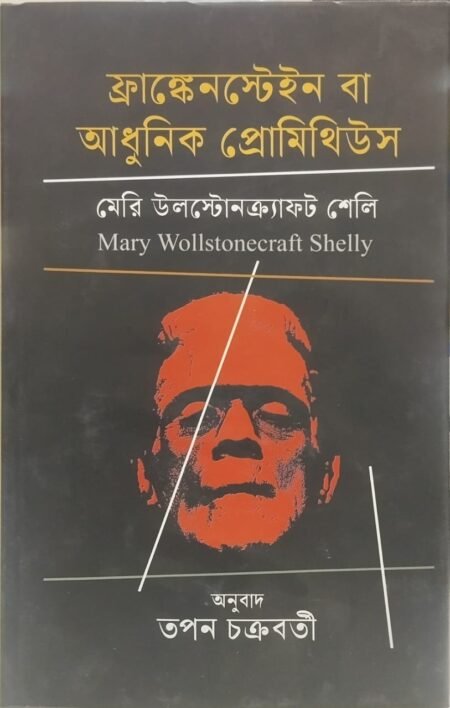 ফ্রাঙ্কেনস্টেইন বা আধুনিক প্রোমিথিউস