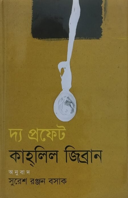 দ্য প্রফেট
