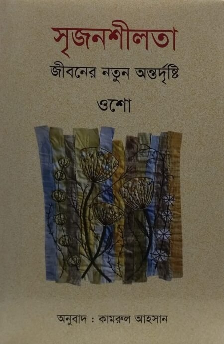 সৃজনশীলতা: জীবনের নতুন অন্তর্দৃষ্টি