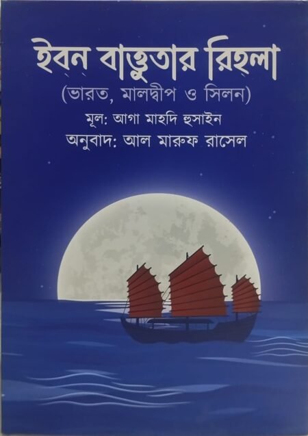 ইব্ন্ বাত্তুতার রিহলা (ভারত, মালদ্বীপ ও সিলন)