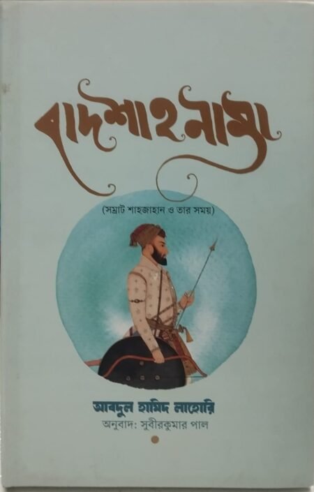 বাদশাহনামা: সম্রাট শাহজাহান ও তার সময়