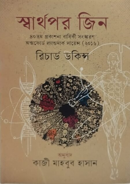 স্বার্থপর জিন
