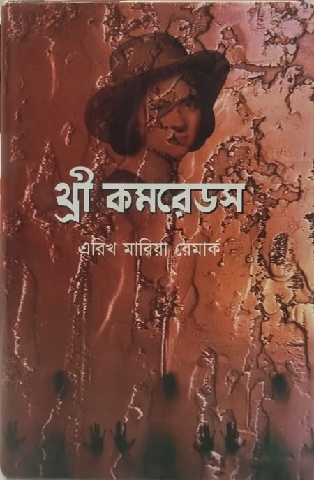 থ্রী কমরেডস
