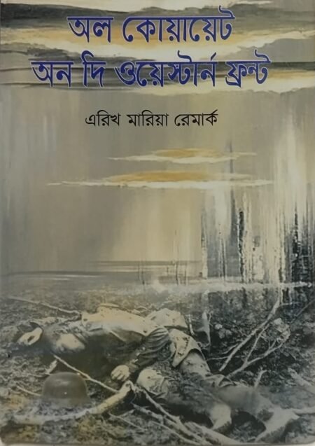 অল কোয়ায়েট অন দি ওয়েস্টার্ন ফ্রন্ট