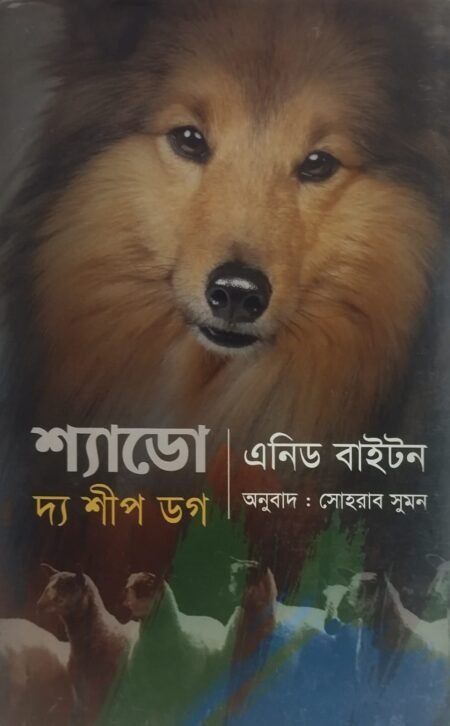 শ্যাডো দ্য শীপ ডগ