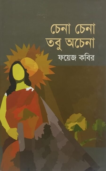 চেনা চেনা তবু অচেনা